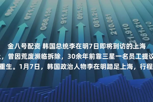 金八号配资 韩国总统李在明7日即将到访的上海大韩民国临时政府旧址,曾因荒废濒临拆除,30余年前靠三星一名员工提议的“嵩山项目”得以重生。1月7日,韩国政治人物李在明踏足上海,行程单上的目的地包含一处对于韩国人而言如同“圣地”般的存在——大韩民国临时政府旧址。在如今熙熙攘攘的马当路306弄,这栋